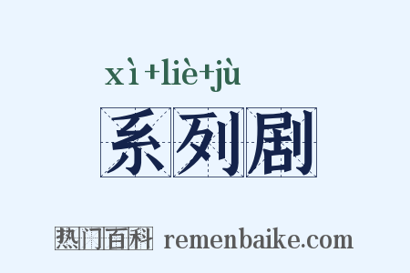系列剧是什么意思的图片